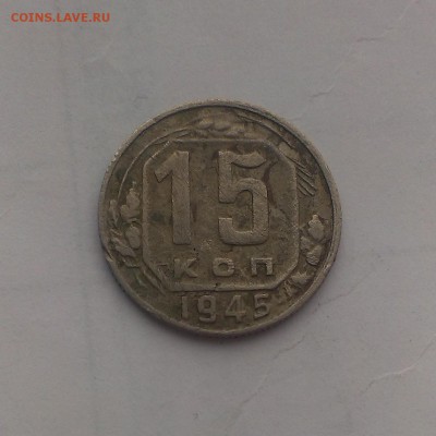 15 копеек 1945 года - IMAG0098