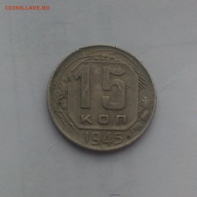 15 копеек 1945 года - IMAG0089