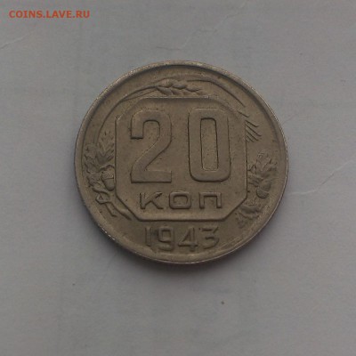 20 копеек 1943 года. - IMAG0068
