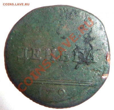Деньга 1796г. - 12.JPG