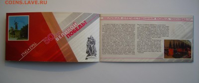 Набор 50 лет Победы в ВОВ 1995г в конверте, до 26.01.17 - 4.JPG