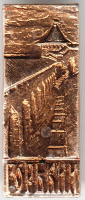 Знак. ГОРЬКИЙ до 26.01.17 г. в 23.00 - Scan-170118-0012