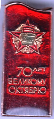 Знак. 70лет. ВЕЛИКОМУ ОКТЯБРЮ до 26.01.17 г. в 23.00 - Scan-170118-0014