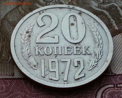 20 копеек 1972 наборная, с пятнами - 035db