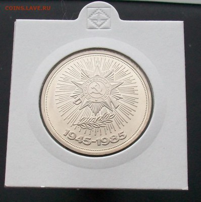 1 рубль 1985 40 лет Победы ВОВ Стародел ПРУФ PROOF - 100_6980