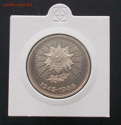 1 рубль 1985 40 лет Победы ВОВ Стародел ПРУФ PROOF - 100_6977