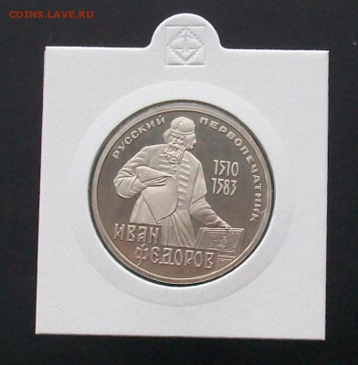 1 рубль 1983 Иван Федоров Стародел ПРУФ PROOF - 100_6949