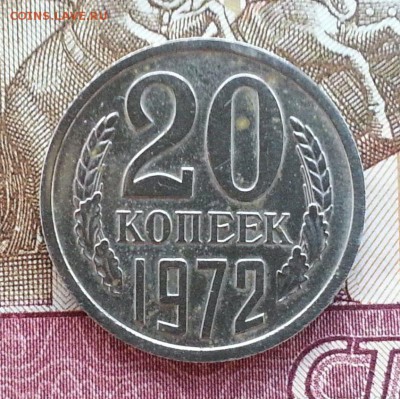 20 копеек 1972 наборная, с пятнами - 531a