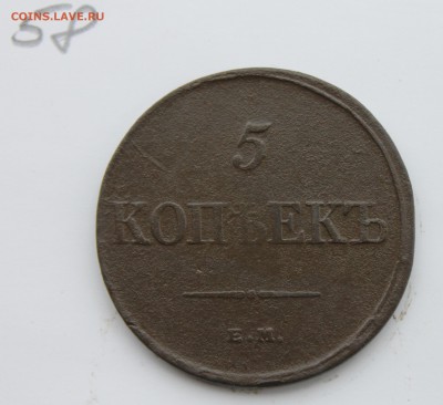 5 копеек 1832, 1835г ФХ ЕМ (8,58) 22.01.17 - IMG_6033.JPG