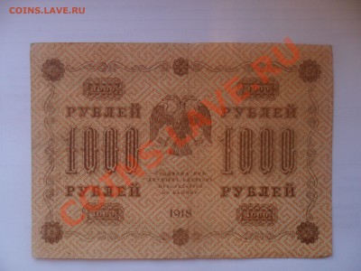 1000 рублей 1918 года. - 1.JPG
