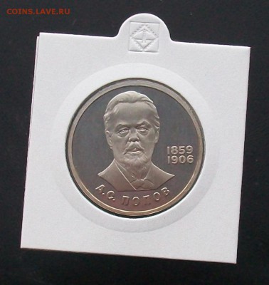 1 рубль 1984 Попов Стародел ПРУФ PROOF - 100_6937