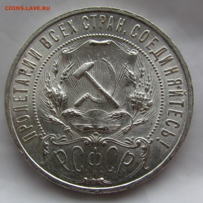 1 рубль 1921 - IMG_4361.JPG