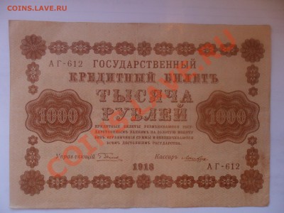1000 рублей 1918 года. - 2.JPG