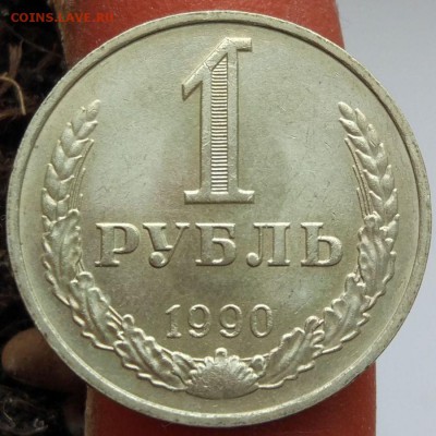 1 рубль 1990 г. - годовик - до 22.01.17 - в 22:00 -номер 1 - 1_1990_1_1