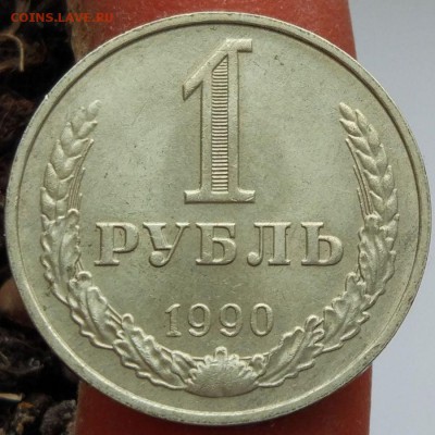 1 рубль 1990 г. - годовик - до 22.01.17 - в 22:00 -номер 2 - 1р_1990_2_1
