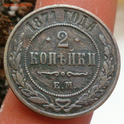 2 копейки 1871 г. - до 22.01.17 в 22:00 - 2_1871_1