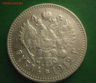 рубль 1912  23.11.17 - IMG_5778