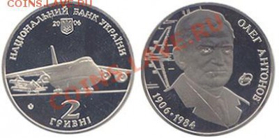 Антонов Олег 2 гривны 2006 г. Украина до 23.01.11. в 22.00 - Antonov_A
