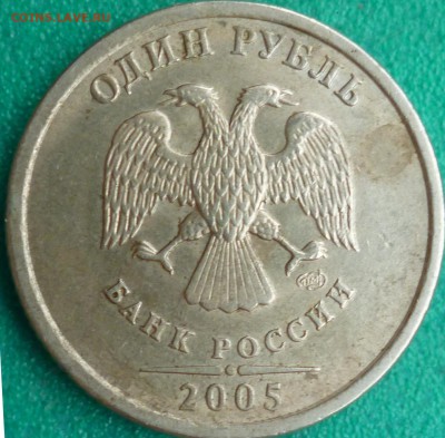 1 руб 2005 СПМД - шт.? - P1090327.JPG