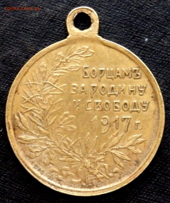 Жетон Борцам за родину и свободу 1917 года оценка - P1200629.JPG
