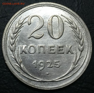 20 копеек 1925 Хорошие до 26.01.17 22:00 - IMG_6455-19-01-17-10-04