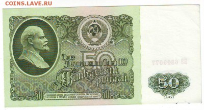 50 рублей 1961г До  22-00  26. 01. 2017г. - Image0014.JPG