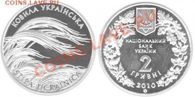 Ковыль 2 гр. 2010 г. Украина до 23.01.2011 в 22.00 - Kovyla_R