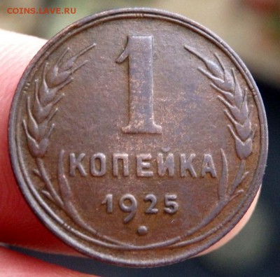 1 копейка 1925 года до 23.01.2017 22-00 - P1200650.JPG