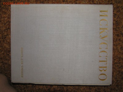 книга "Искусство" - искусство1.JPG