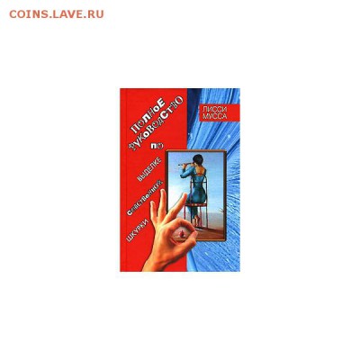 Лисса Мусса "Полное руководство по выделке собственной шкурк - полное рук по выд соб шкур