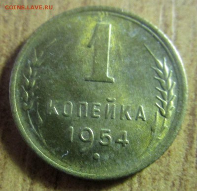 1 копейка 1954 г. -с остатками шт.блеска. 2-07-2017 в 22-00. - IMG_0315.JPG