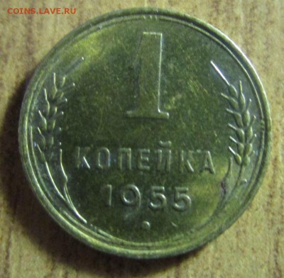 1 копейка 1955 г. -с остатками шт.блеска. 22-07-2017 в 22-00 - IMG_0319.JPG
