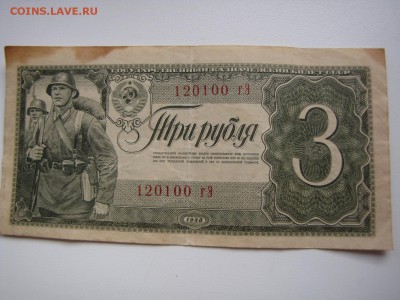 3 рубля 1938 год №2 (до 26.01.2017  22 30 мск) - IMG_2273.JPG