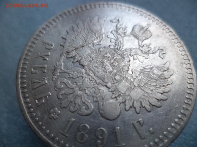 1 рубль 1891 (аг) - DSC05100.JPG