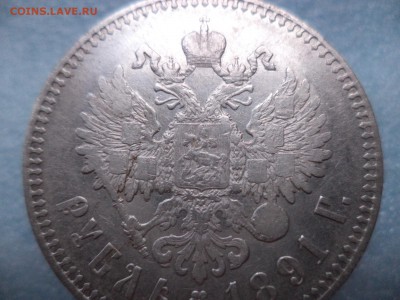 1 рубль 1891 (аг) - DSC05098.JPG