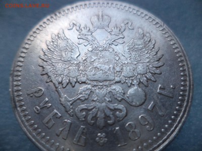 1 рубль 1897 (птички) - DSC05090.JPG