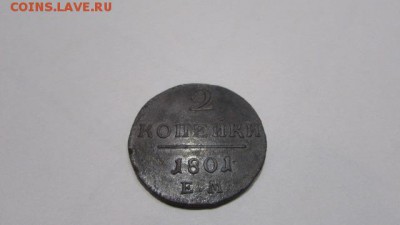 2 КОПЕЙКИ 1801 - IMG_8699[1].JPG