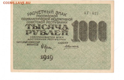 1000 руб 1919г аUNC до 22.01.2017 22.00 - 001