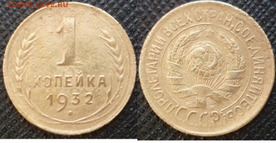 1 копейка 1932г. шт.2В? - P1250550.JPG