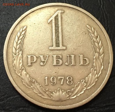 1 рубль 1978 с 200 руб!!! до 26.01.17 22:00 - IMG_6468-20-01-17-02-14
