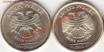 10 рублей 2010 ММД. Линни над датой придвинуты к точке. - Image0005 - копия.JPG