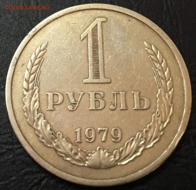 1 рубль 1979 с 200 руб!!! до 26.01.17 22:00 - IMG_6473-20-01-17-02-14