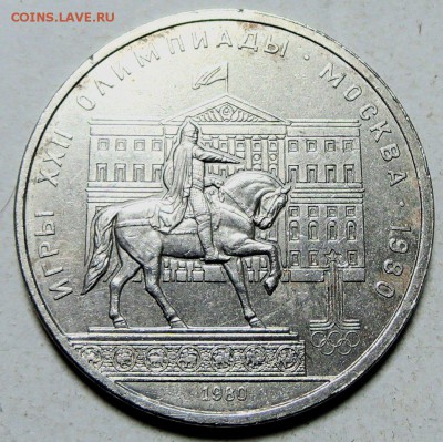 СССР - 1 рубль 1980 г. МОССОВЕТ  до 26.01 в 22.00 - DSCN0052