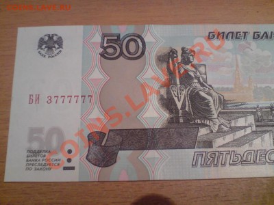 50рублей серия БИ пресс!!! - DSC02155.JPG