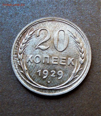 20к 1924, 1928, 10,15, 20 к 1929 UNC - DSCN2989.JPG