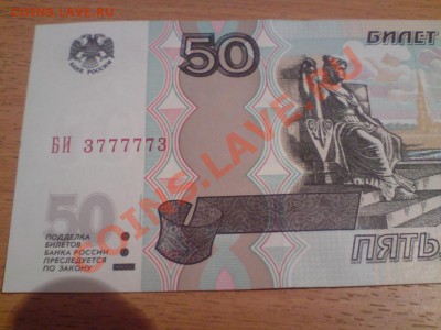 50рублей серия БИ пресс!!! - DSC02156.JPG