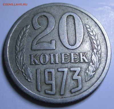 20 копеек 1973 оценка - IMG_0168.JPG