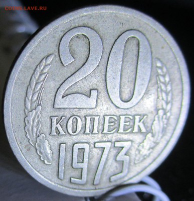 20 копеек 1973 оценка - IMG_0169.JPG