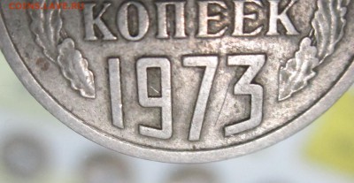 20 копеек 1973 оценка - IMG_0171.JPG
