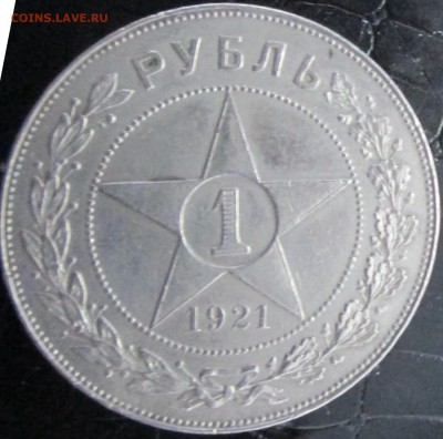 1 рубль 1921 оценка - IMG_0174.JPG